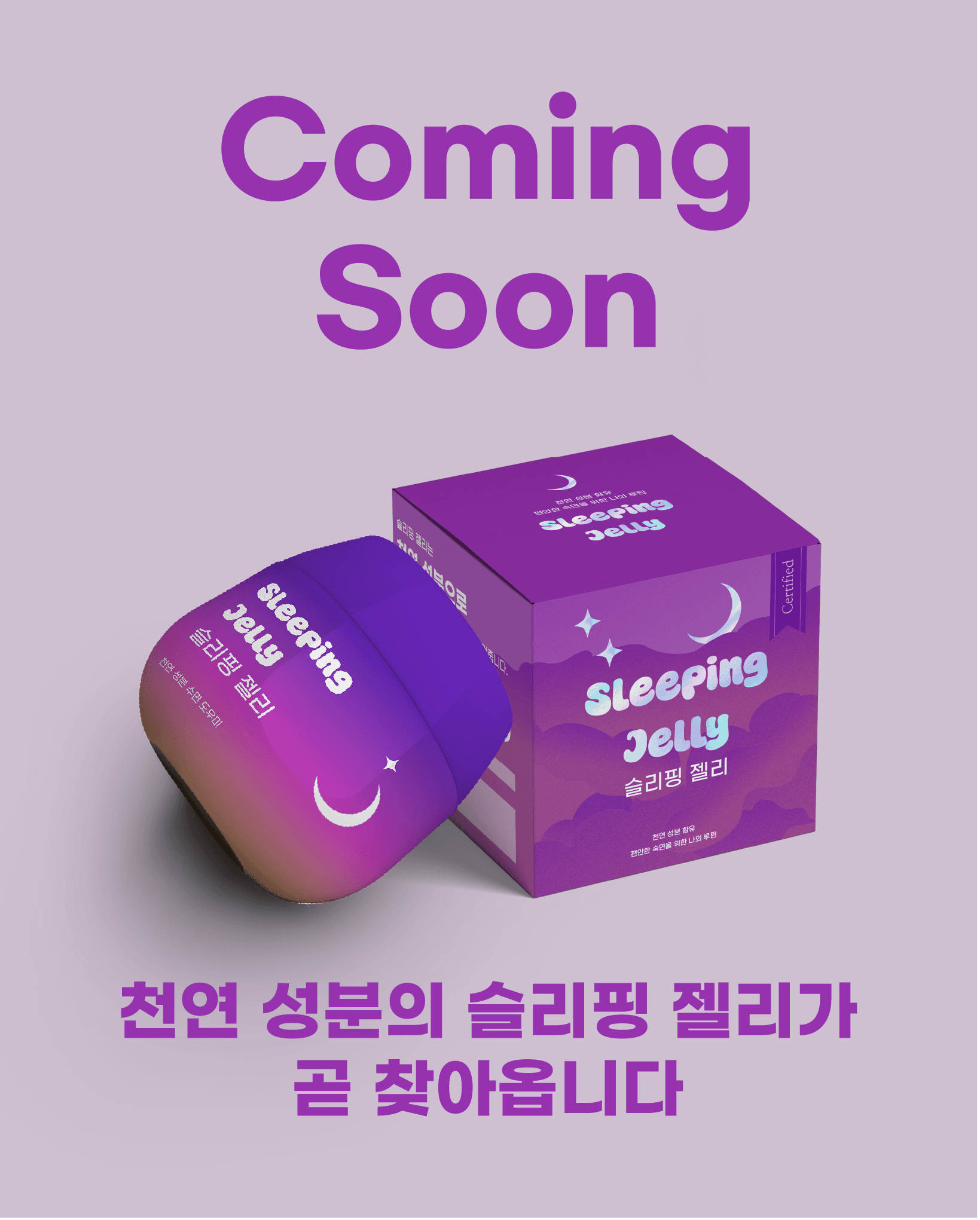 슬리핑젤리